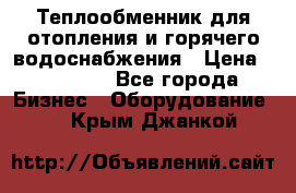 Теплообменник для отопления и горячего водоснабжения › Цена ­ 11 000 - Все города Бизнес » Оборудование   . Крым,Джанкой